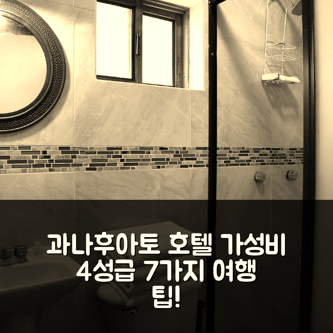 과나후아토 숙소 여행 호텔 추천 메손 데 후안 바예 | 가성비 뛰어난 4성급 조식과 위치의 완벽한 조화 7가지 팁