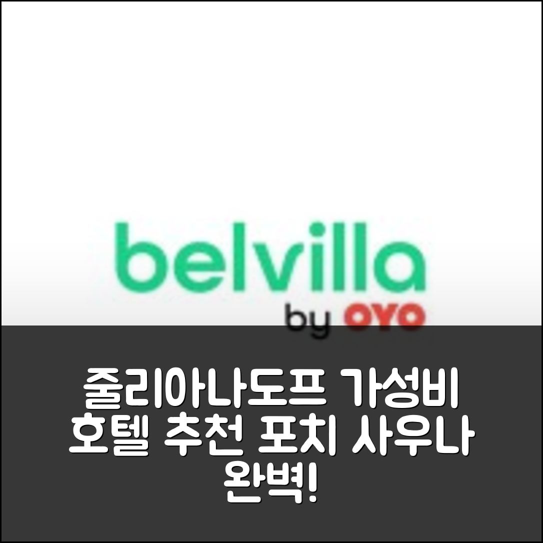 줄리아나도프 숙소 여행 호텔 추천 홀리데이 홈 | 웅장한 포치와 사우나를 갖춘 최고의 가성비 5가지 이유