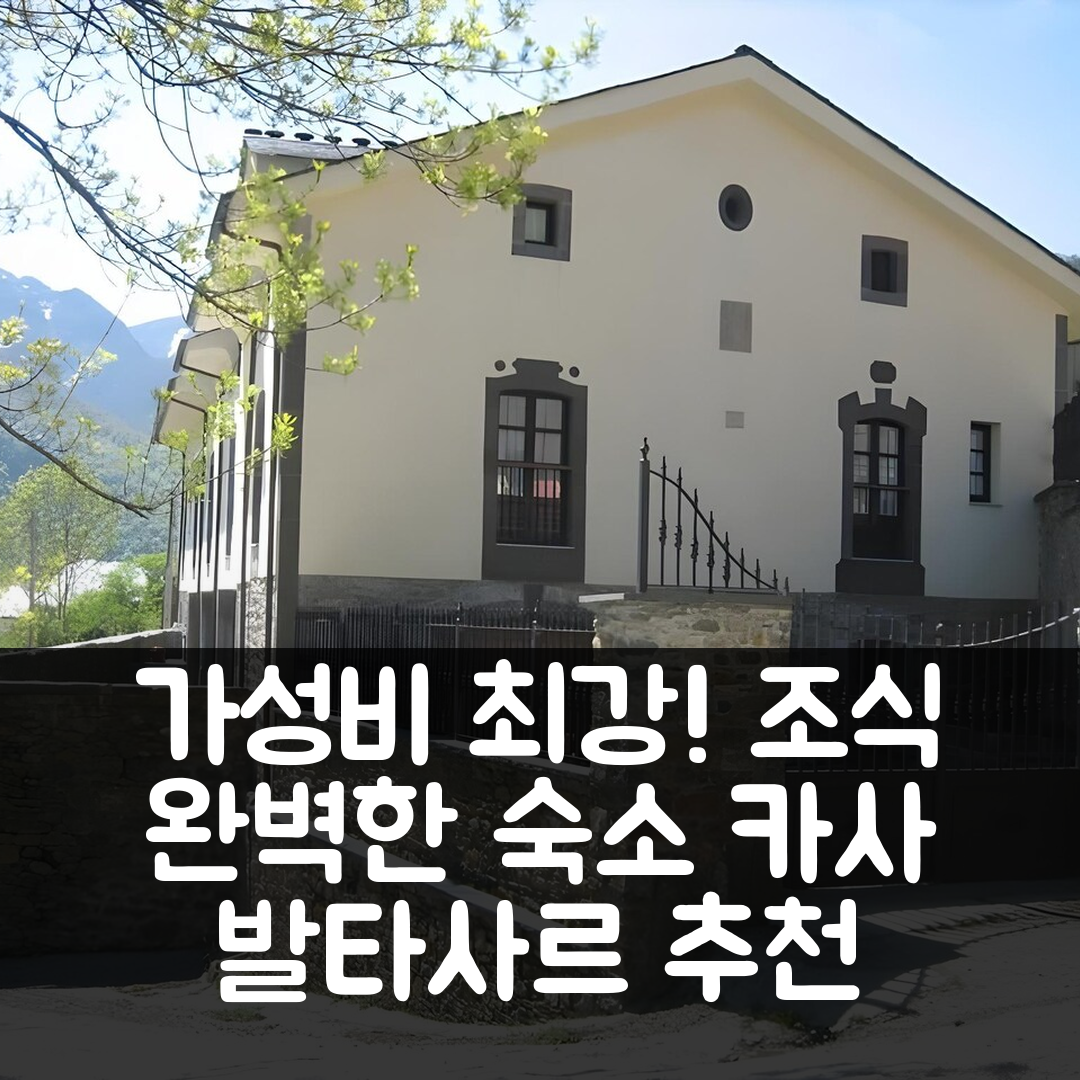 칸가스 델 나르세아 숙소 여행 호텔 추천 아파트망토스 루랄레스 카사 발타사르 | 가성비와 조식이 뛰어난 5가지 이유