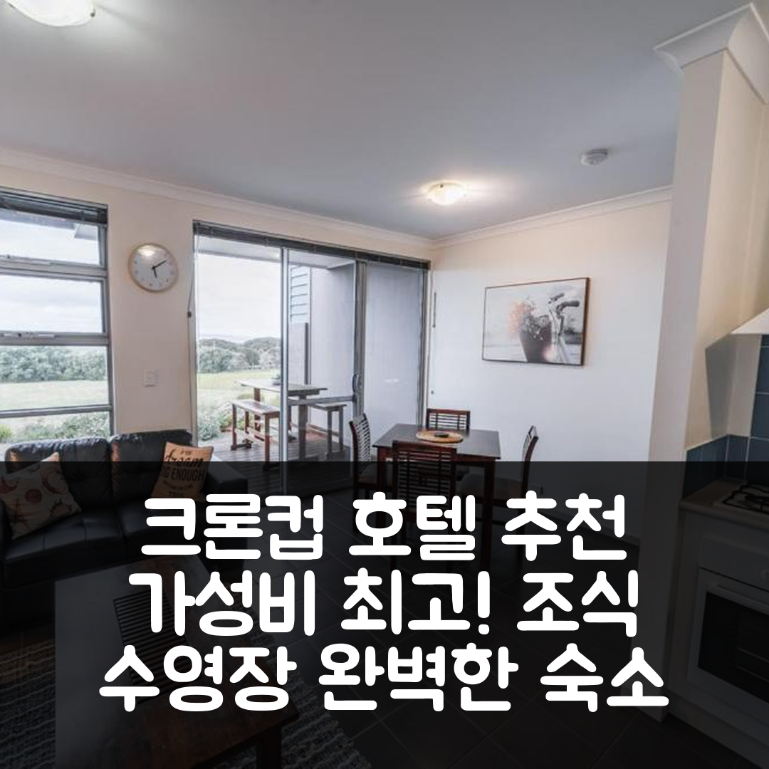 크론컵 숙소 여행 호텔 추천 토베이 씨뷰 홀리데이 아파트먼트 | 조식과 수영장으로 완벽한 가성비 발견 5가지
