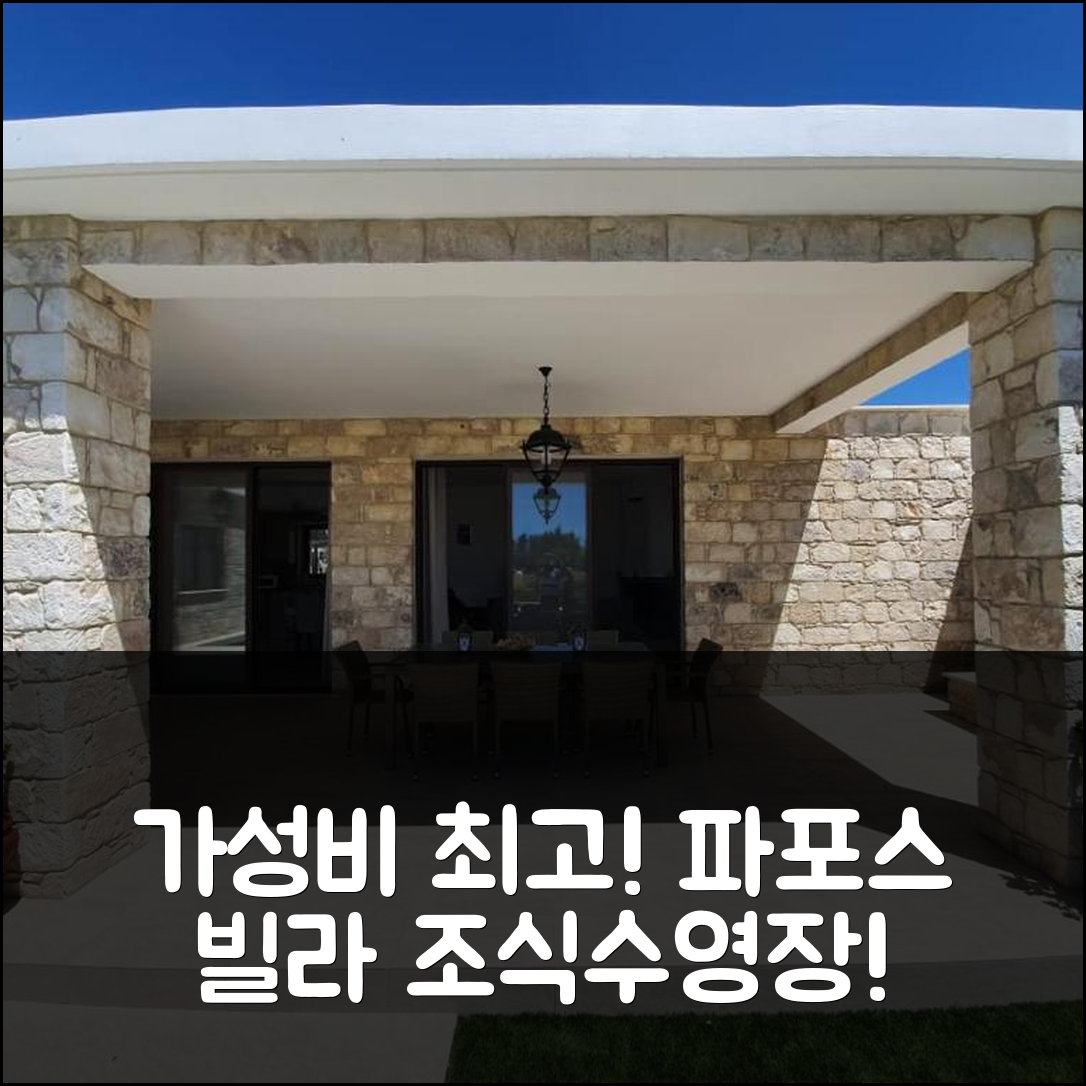 파포스 숙소 여행 빌라 예르마니나 | 조식과 수영장, 가성비 좋은 5가지 이유