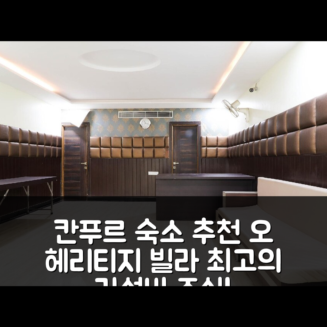 칸푸르 숙소 여행 호텔 추천 오 헤리티지 빌라 | 가성비 뛰어난 조식과 위치 정보 7가지 팁