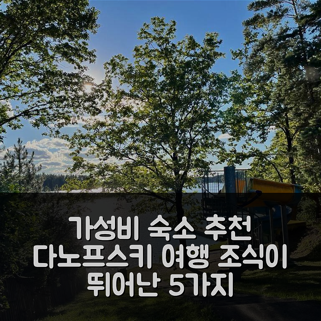다노프스키에 숙소 여행 호텔 추천 위기르스카 오사다 2 | 가성비와 조식이 뛰어난 5가지 이유