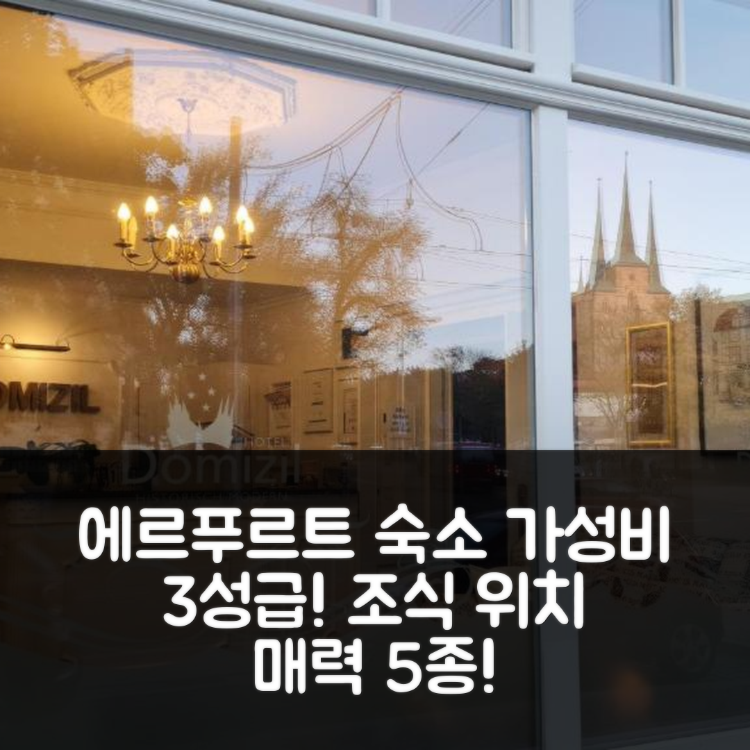 에르푸르트 숙소 여행 호텔 추천 도미질 호텔 | 가성비 뛰어난 3성급 조식과 위치가 매력적인 5가지 이유