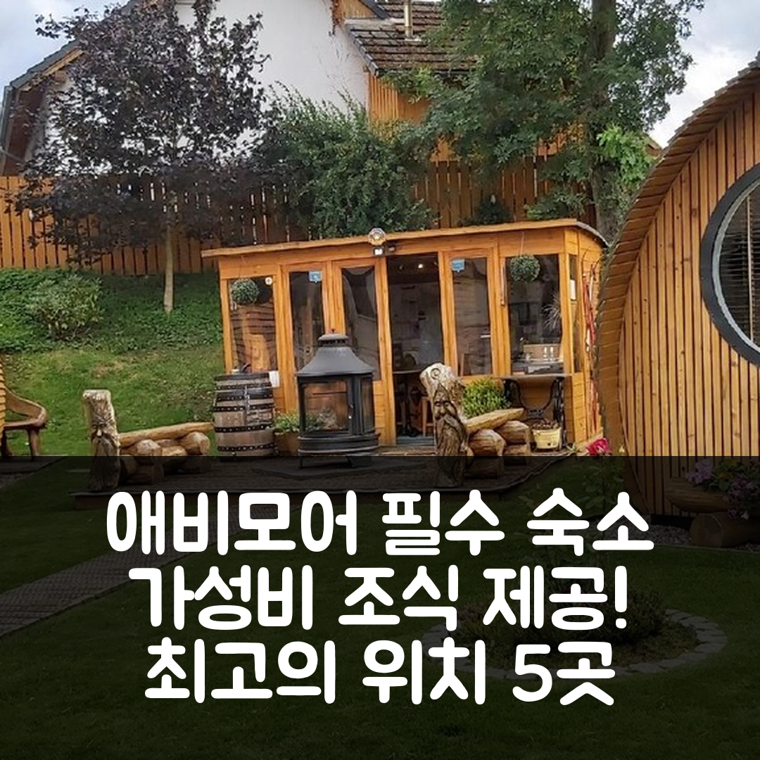 애비모어 숙소 여행 호텔 추천 에리스케이 게스트하우스 앤드 애비모어 글램핑 | 가성비 좋은 조식과 위치 5가지