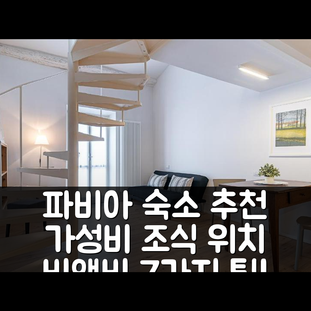 파비아 숙소 여행 호텔 추천 32 비앤비 카메레카페 | 가성비 뛰어난 조식과 편리한 위치 7가지 팁