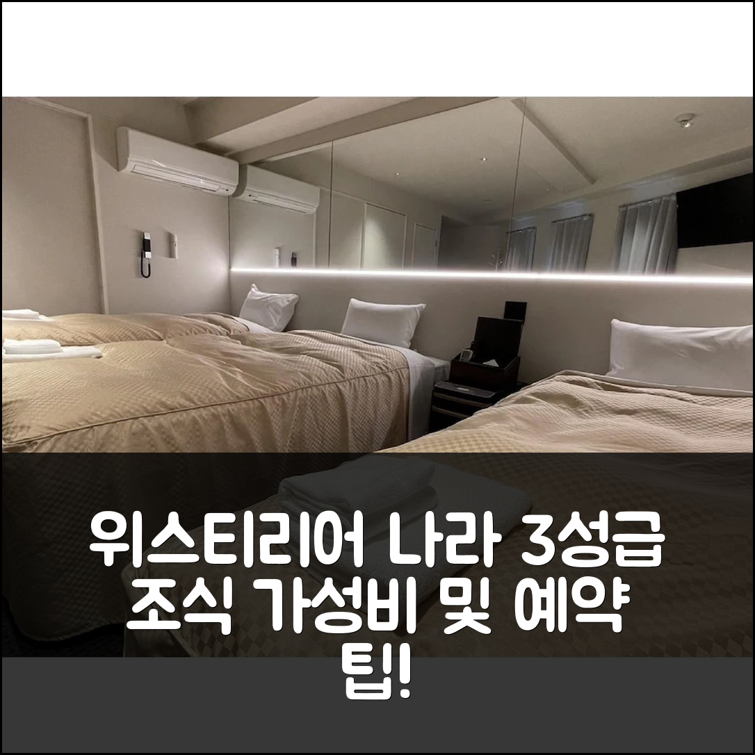 나라 숙소 여행 호텔 추천 호텔 위스티리어 나라 | 3성급 조식과 가성비 뛰어난 위치 및 예약 팁 5가지