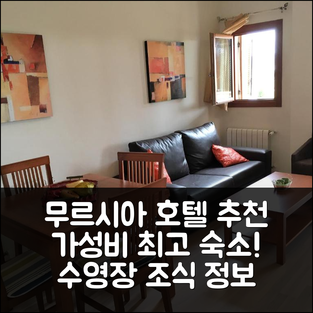무르시아 숙소 여행 호텔 추천 아파트멘토 발레 골프 리조트 | 가성비 뛰어난 위치와 수영장 조식 정보 5가지