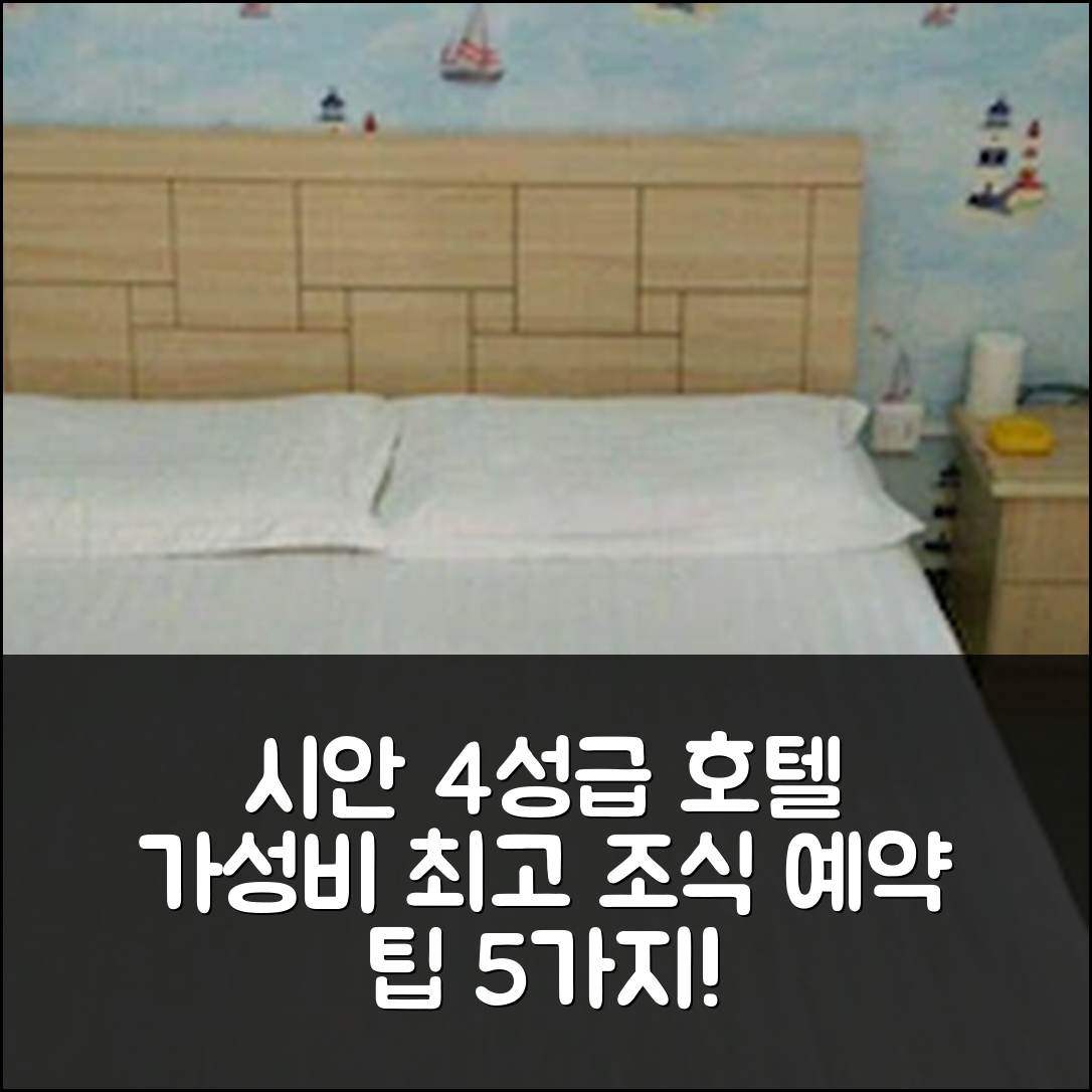 시안 숙소 여행 호텔 추천 진상 호텔 | 4성급 조식과 가성비 좋은 위치 및 예약 팁 5가지