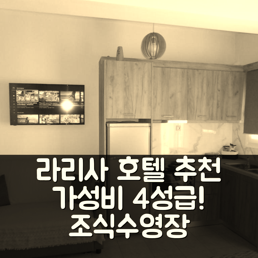 라리사 숙소 여행 호텔 추천 드림 홈 호텔 | 가성비 뛰어난 4성급 조식과 수영장 정보 7가지