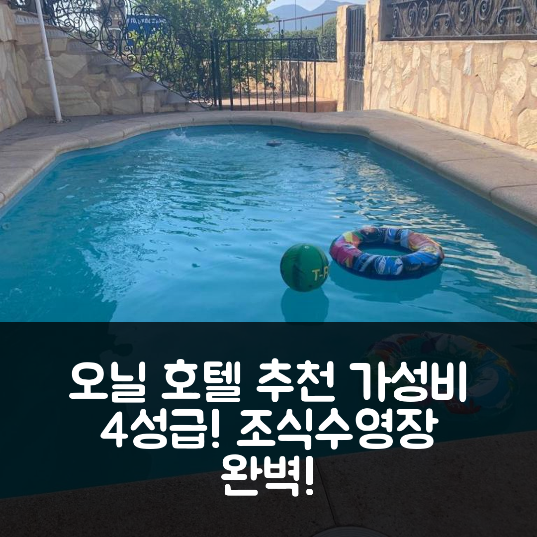 오닐 숙소 여행 호텔 추천 카사 데 오닐 | 가성비 좋은 4성급 조식과 수영장 정보 5가지