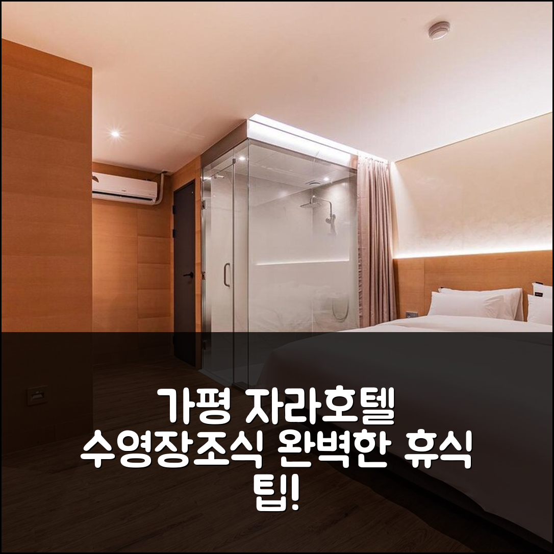 가평 숙소 여행 호텔 추천 가평 자라호텔 | 수영장과 조식으로 즐기는 완벽한 휴식 7가지 팁