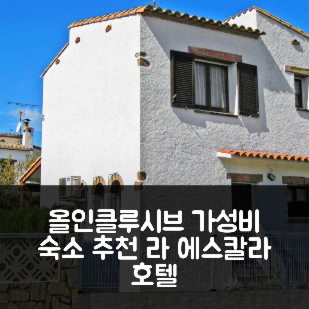 라 에스칼라 숙소 여행 호텔 추천 할리데이 홈 라 마시아 | 가성비 뛰어난 수영장과 조식 정보 5가지