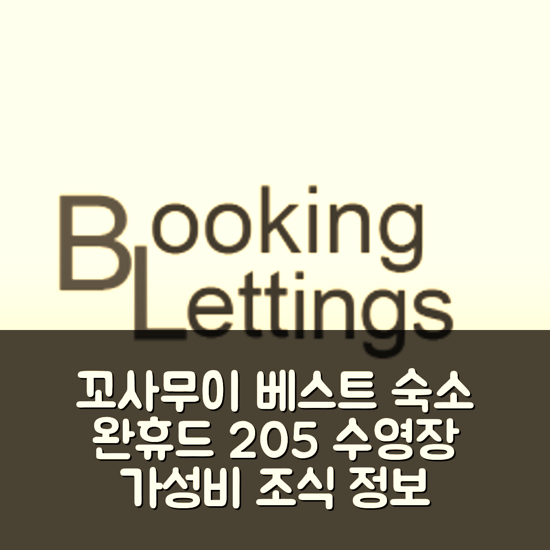 꼬사무이 숙소 여행 호텔 추천 빌라 완 휴드 205 | 수영장과 가성비 최강 조식 정보 7가지