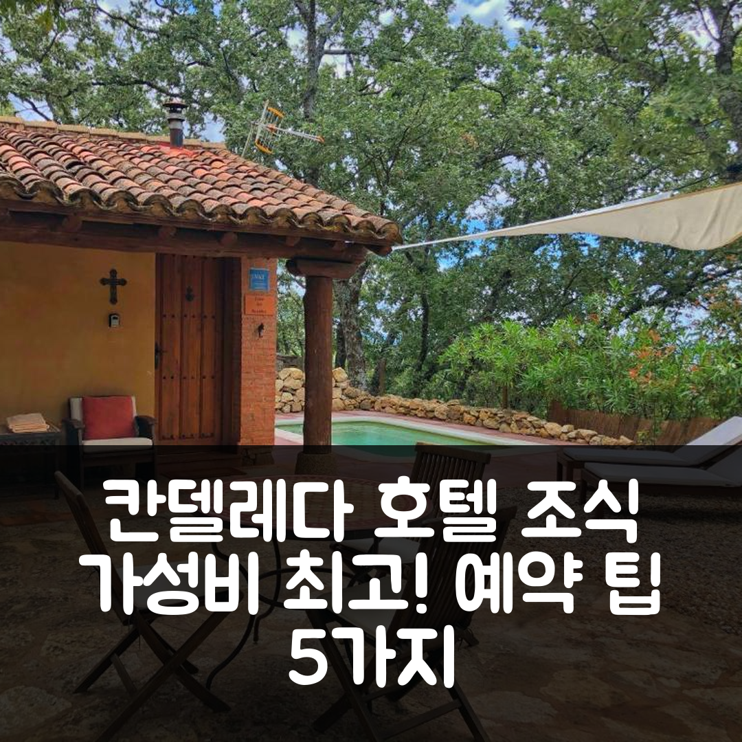 칸델레다 숙소 여행 호텔 추천 엘 에스콘디테 데 페드로 말리요 | 조식과 가성비 뛰어난 4성급 예약 팁 5가지