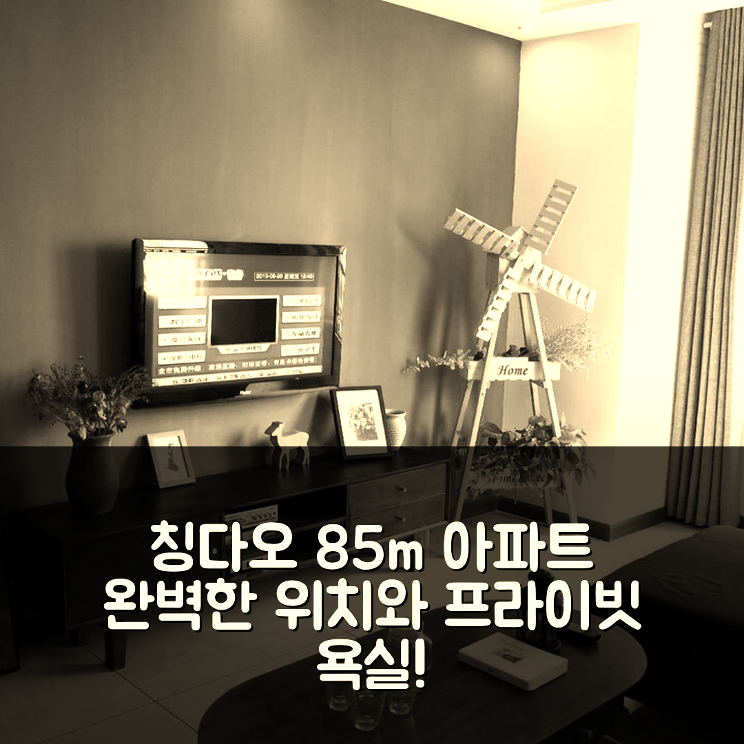 칭다오 숙소 여행 호텔 추천 쓰팡의 아파트먼트 | 85m² 프라이빗 욕실과 멋진 위치의 5가지 매력