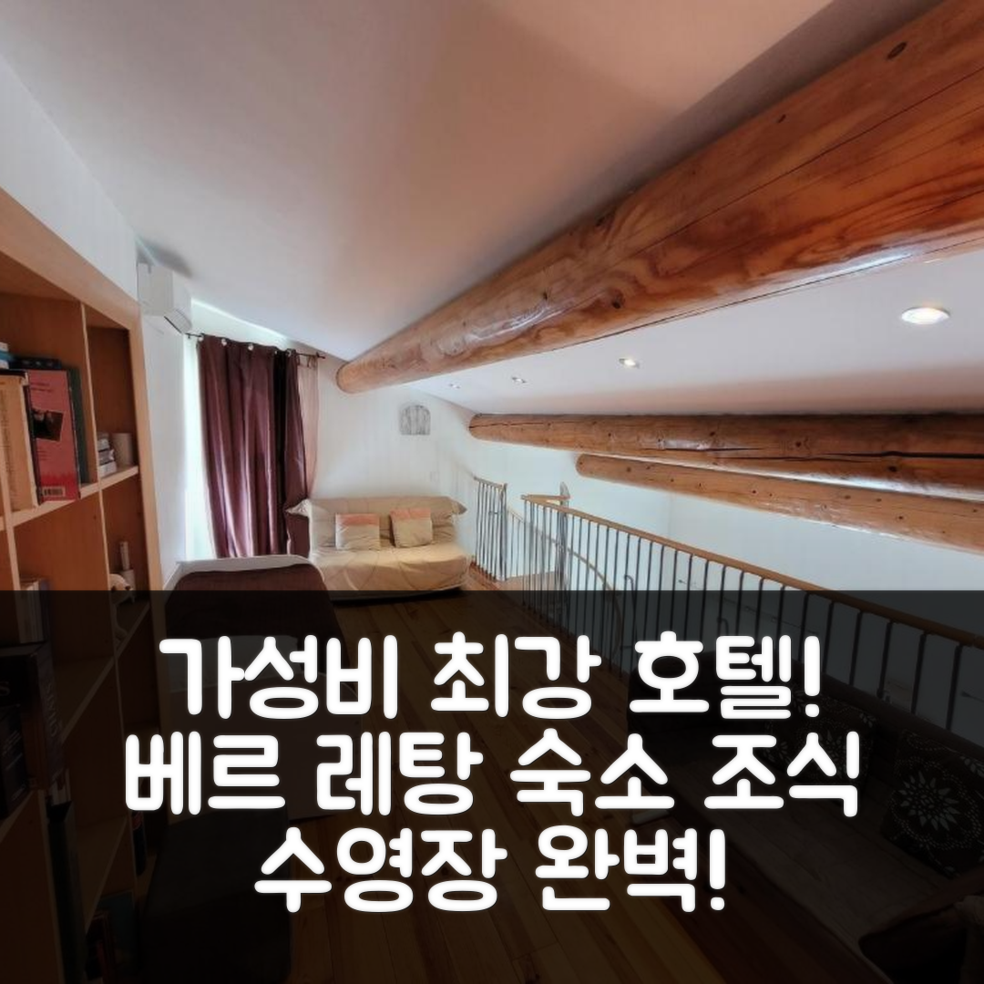 베르 레탕 숙소 여행 호텔 추천 르 클로 데 소르스 | 가성비 뛰어난 조식과 수영장 4가지 장점