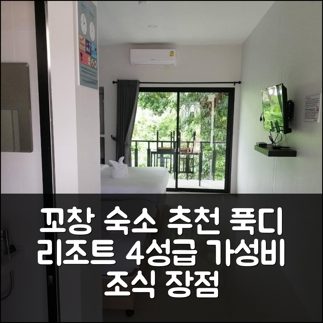 꼬창 숙소 여행 호텔 추천 코창 푹디 리조트 | 4성급 가성비와 조식이 매력적인 7가지 이유