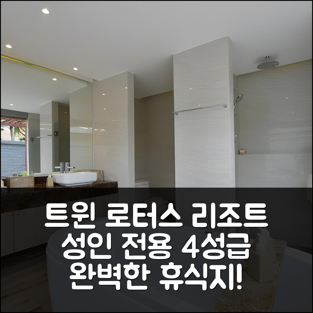 꼬란타 숙소 여행 호텔 추천 트윈 로터스 리조트 앤 스파 | 성인 전용 4성급 수영장과 조식 완벽한 휴식지 5가지 팁