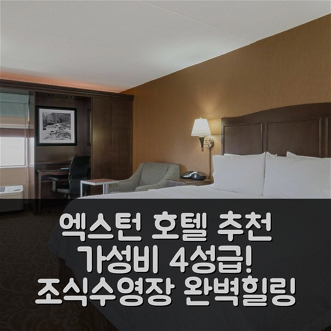 엑스턴 숙소 여행 호텔 추천 햄튼 인 다운윙타운 엑스턴 | 가성비 좋은 4성급 조식과 수영장 완벽 힐링 7가지 팁