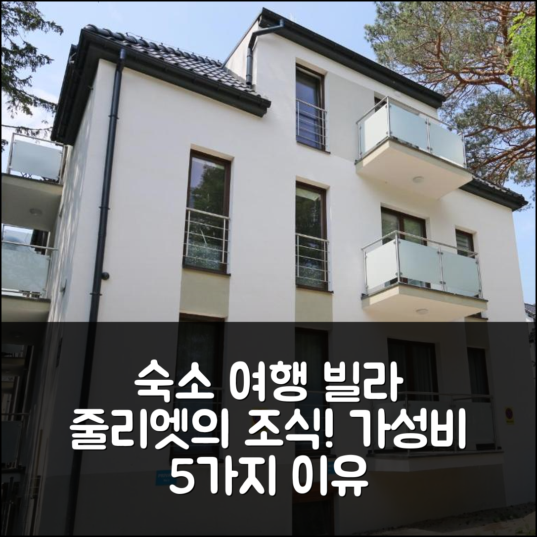 스비노우제시 숙소 여행 빌라 줄리엣 | 조식과 가성비 최고의 5가지 이유