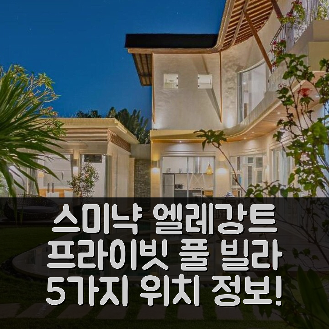 발리 숙소 여행 호텔 추천 스미냑의 엘레강트 3 BR 프라이빗 풀 빌라 | 3개의 욕실과 수영장 위치 정보 5가지