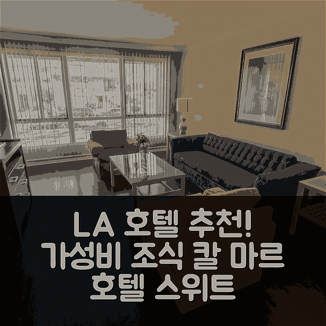 로스앤젤레스 숙소 여행 호텔 추천 칼 마르 호텔 스위트 | 가성비 좋은 위치와 조식의 5가지 매력