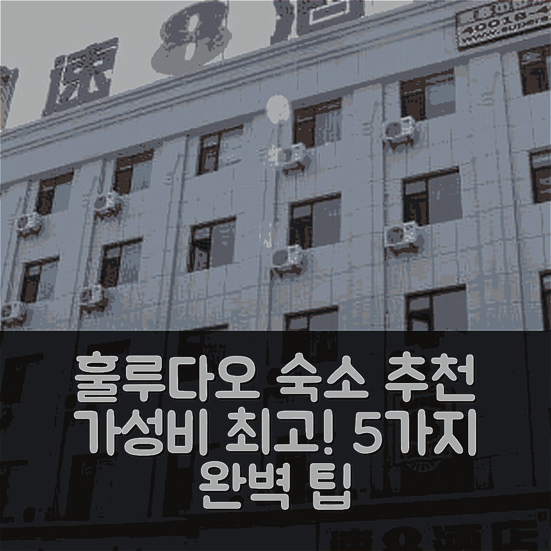 훌루다오 숙소 여행 호텔 추천 수퍼 8 훌루다오 롱완 하이빈 | 가성비 좋은 조식과 위치 완벽한 5가지 팁