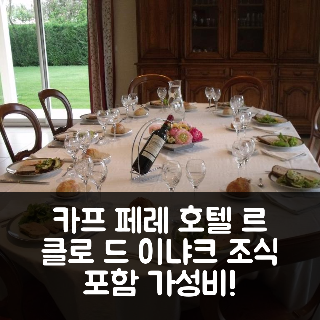 카프 페레 숙소 여행 호텔 추천 르 클로 드 이냐크 | 4성급 조식과 가성비 좋은 위치 정보 5가지