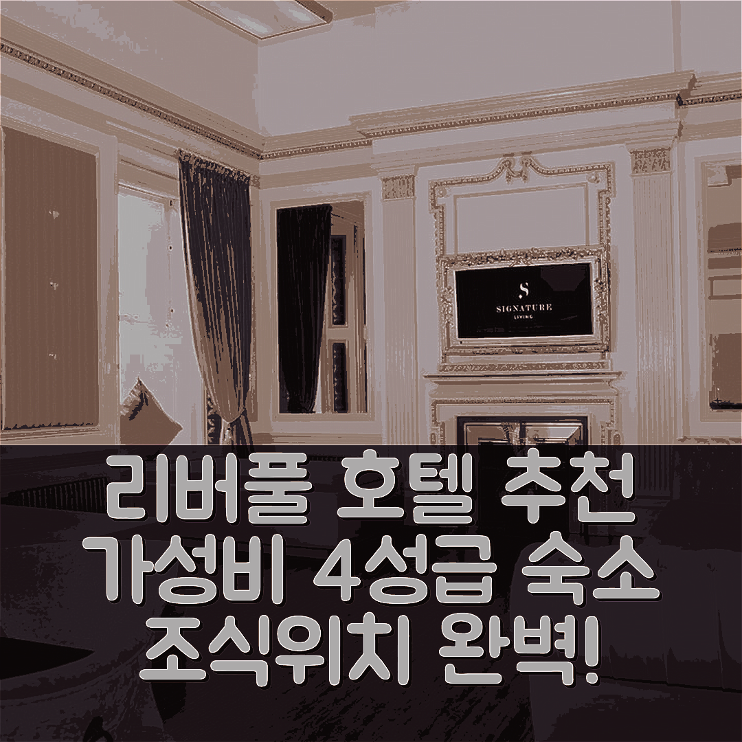 리버풀 숙소 여행 호텔 추천 시그니처 리빙 볼드 스트리트 | 가성비 좋은 4성급 조식과 위치 정보 5가지
