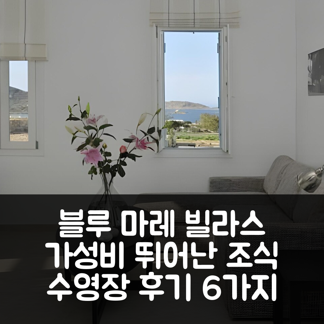 파로스 숙소 여행 호텔 추천 블루 마레 빌라스 | 가성비 뛰어난 조식과 수영장 6가지 후기