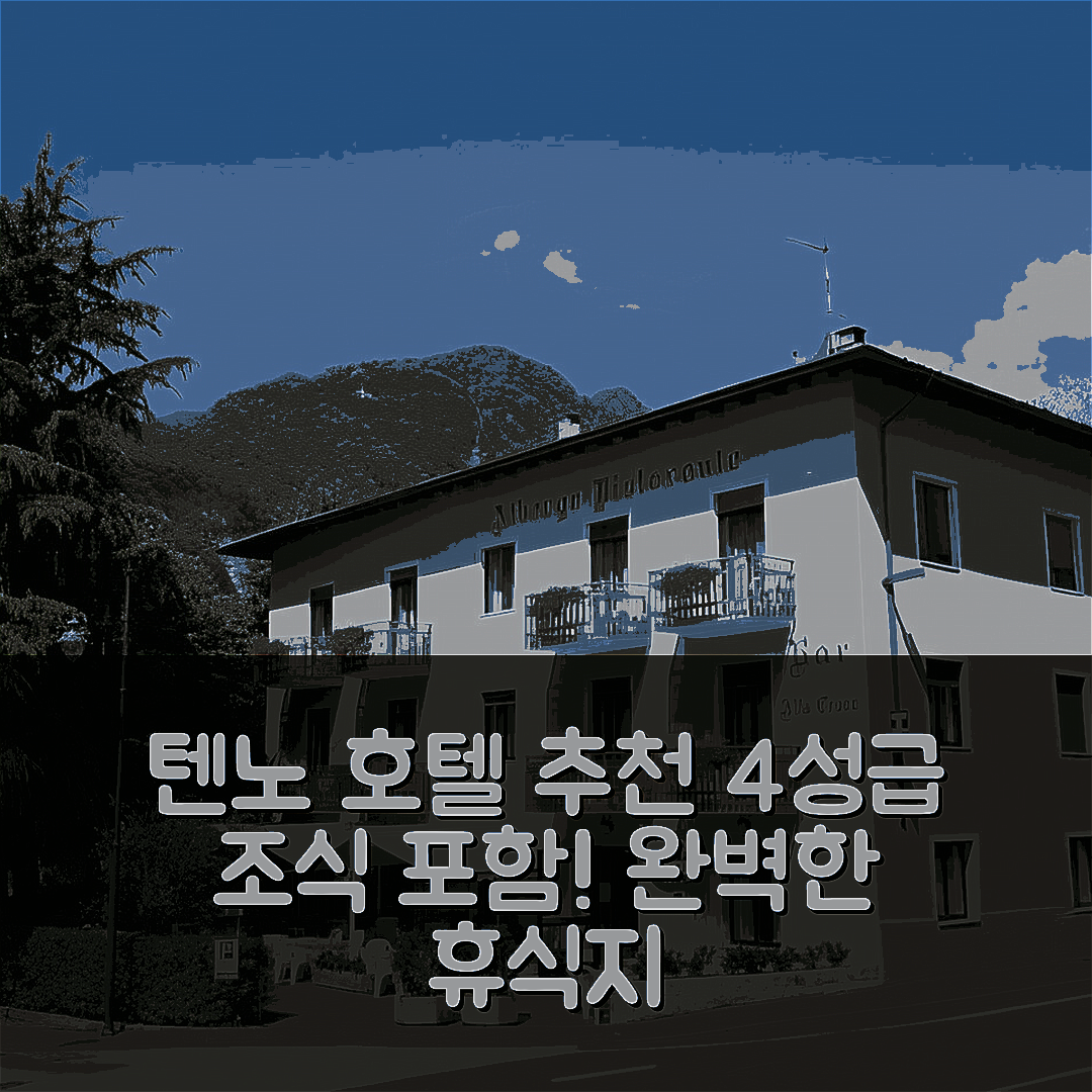 텐노 숙소 여행 호텔 추천 안티카 크로체 호텔 | 4성급 조식과 수영장으로 완벽한 휴식지 5가지 팁