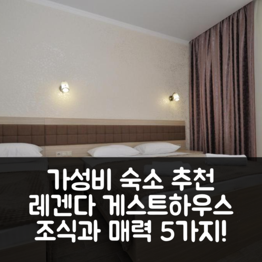 비트야제보 숙소 여행 호텔 추천 레겐다 게스트 하우스 | 가성비와 조식이 훌륭한 5가지 매력 포인트