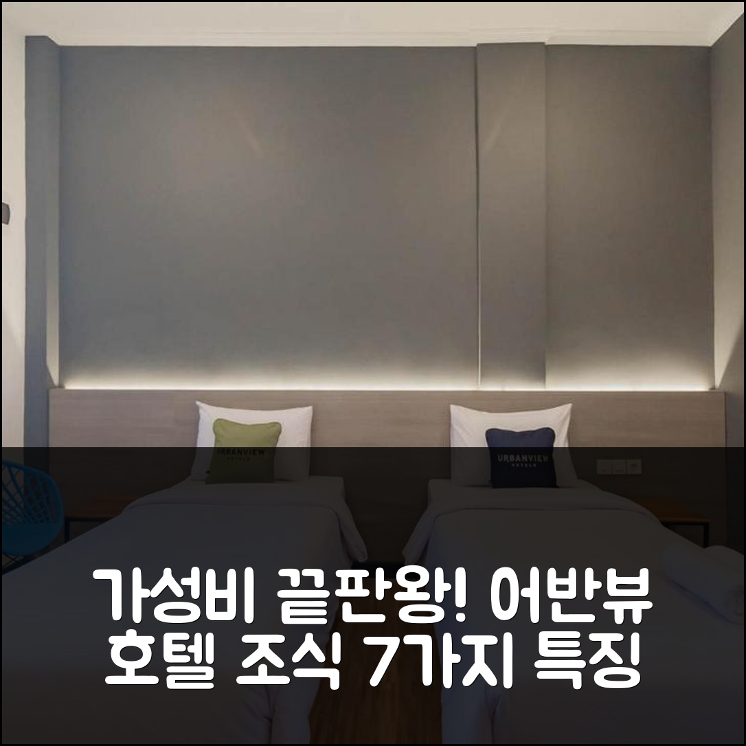 보고르 숙소 여행 호텔 추천 어반뷰 호텔 사가라 | 가성비 뛰어난 위치와 조식 7가지 특징