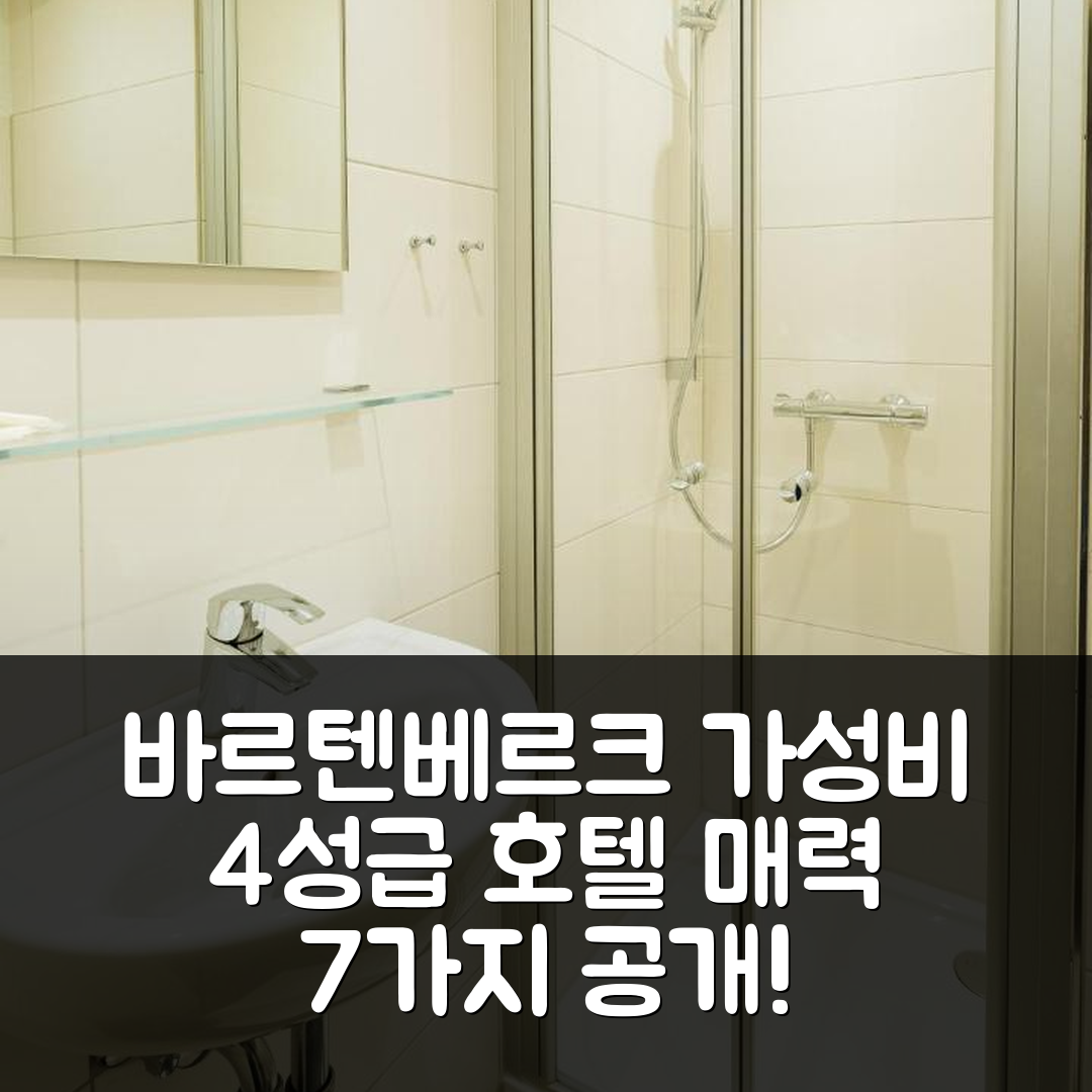 바르텐베르크 숙소 여행 호텔 추천 호텔 라이타 브라우 | 가성비 뛰어난 4성급 조식과 편안한 위치의 매력 7가지