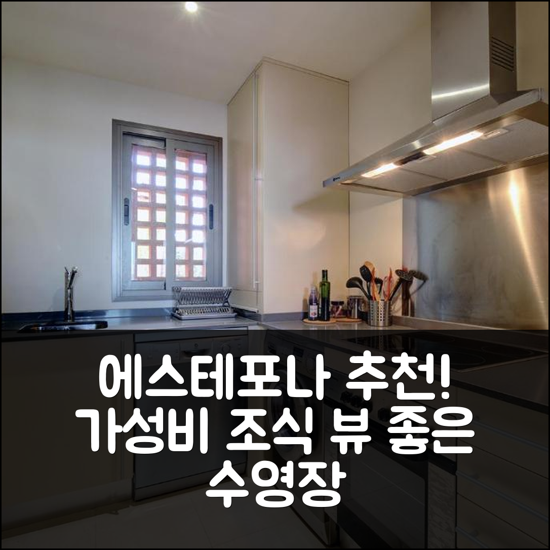 에스테포나 숙소 여행 호텔 추천 스토닝 시 뷰 호텔 | 가성비 뛰어난 조식과 수영장 정보 5가지