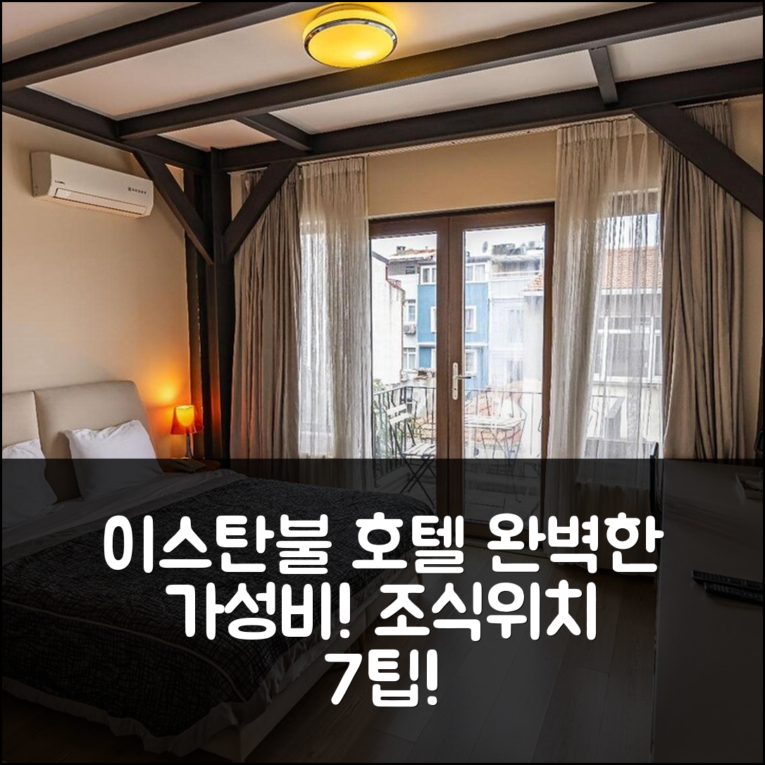이스탄불 숙소 여행 호텔 추천 찰란테 레지던스 | 가성비 뛰어난 조식과 위치로 완벽한 휴식지 7가지 팁