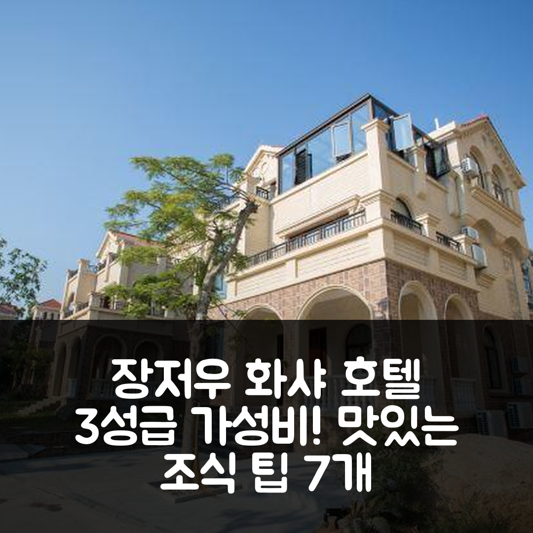 장저우 숙소 여행 호텔 추천 화샤 호텔 | 3성급 가성비와 맛있는 조식 7가지 팁