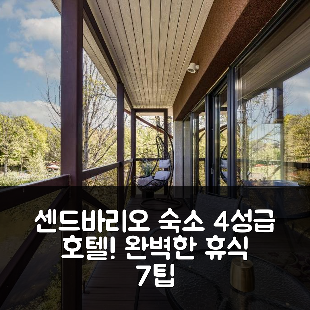 센드바리오 숙소 여행 호텔 추천 빌라 라다일리아이 다이노소어 파크 | 4성급 조식과 수영장으로 완벽한 휴식 7가지 팁
