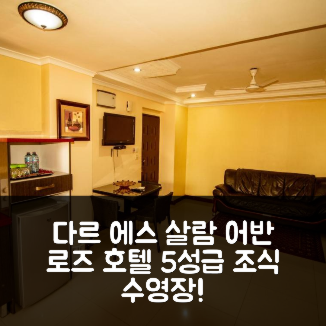 다르 에스 살람 숙소 여행 호텔 추천 어반 로즈 호텔 | 가격과 위치가 뛰어난 5성급 조식과 수영장 정보 7가지