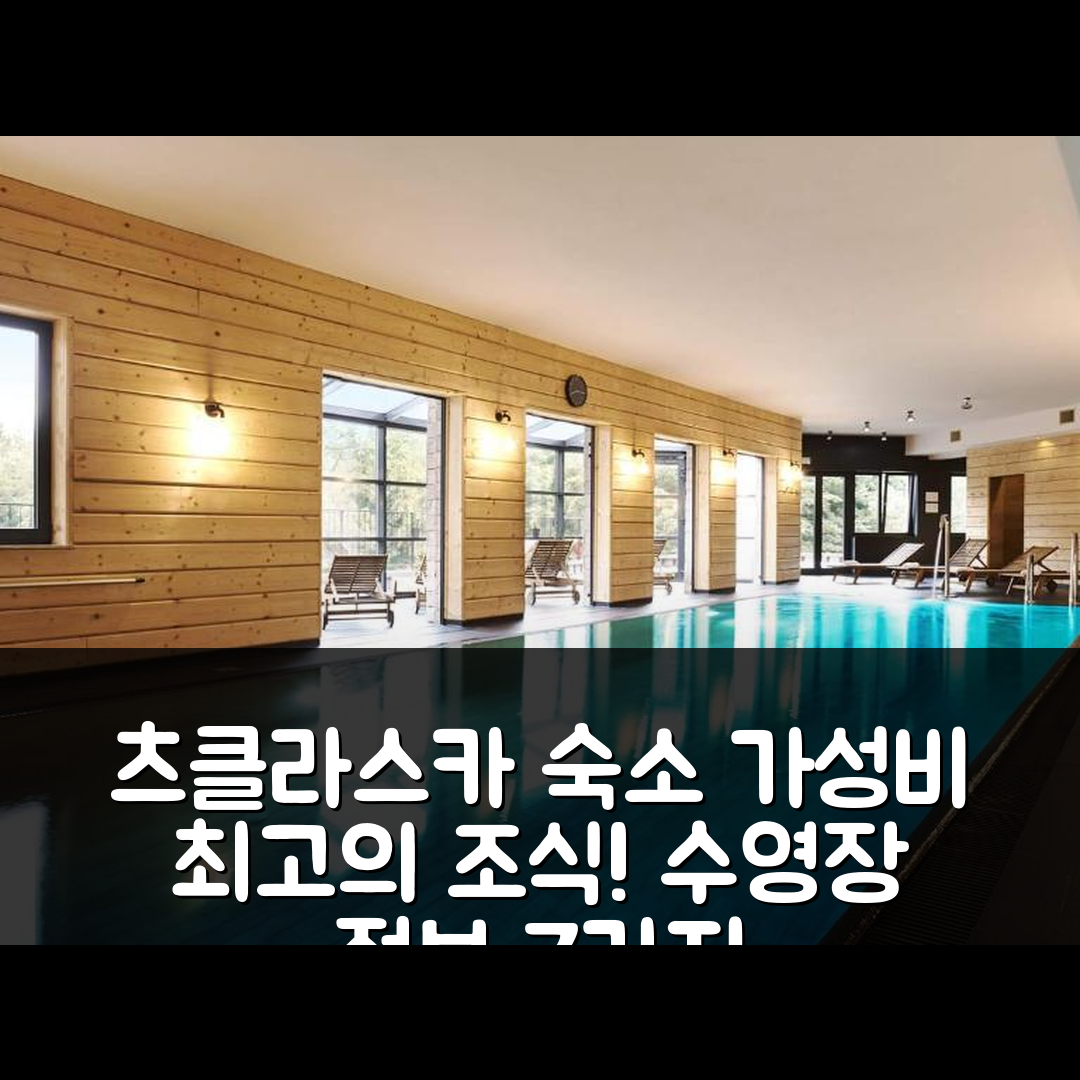 츠클라스카 포레바 숙소 여행 호텔 추천 바케이션클럽 크리스탈 리조트 아파르타멘트 414 | 가성비 최고의 조식과 수영장 정보 7가지