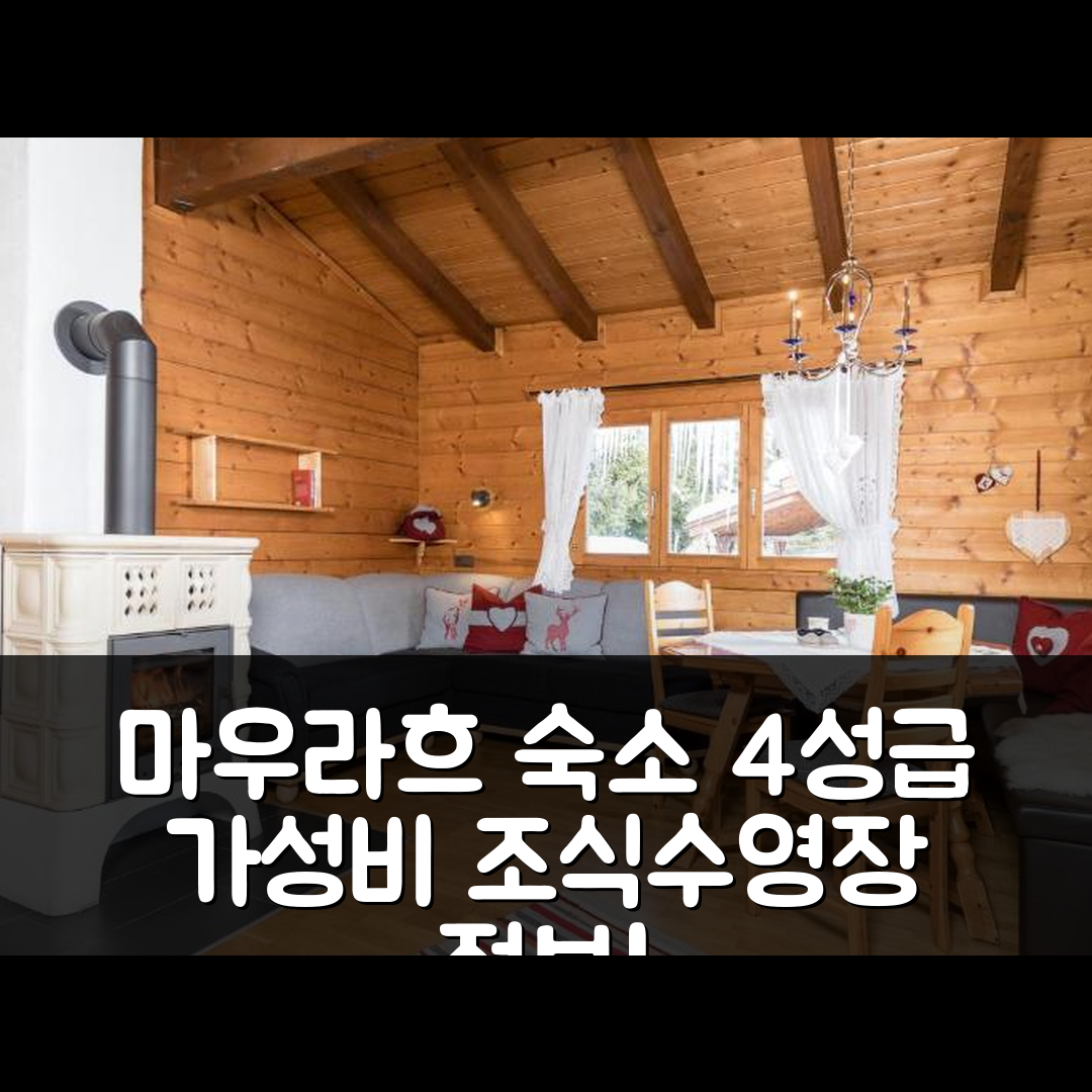 마우라흐 숙소 여행 호텔 추천 알펜샬레츠 아헨제 | 가성비 뛰어난 4성급 조식과 수영장 정보 7가지