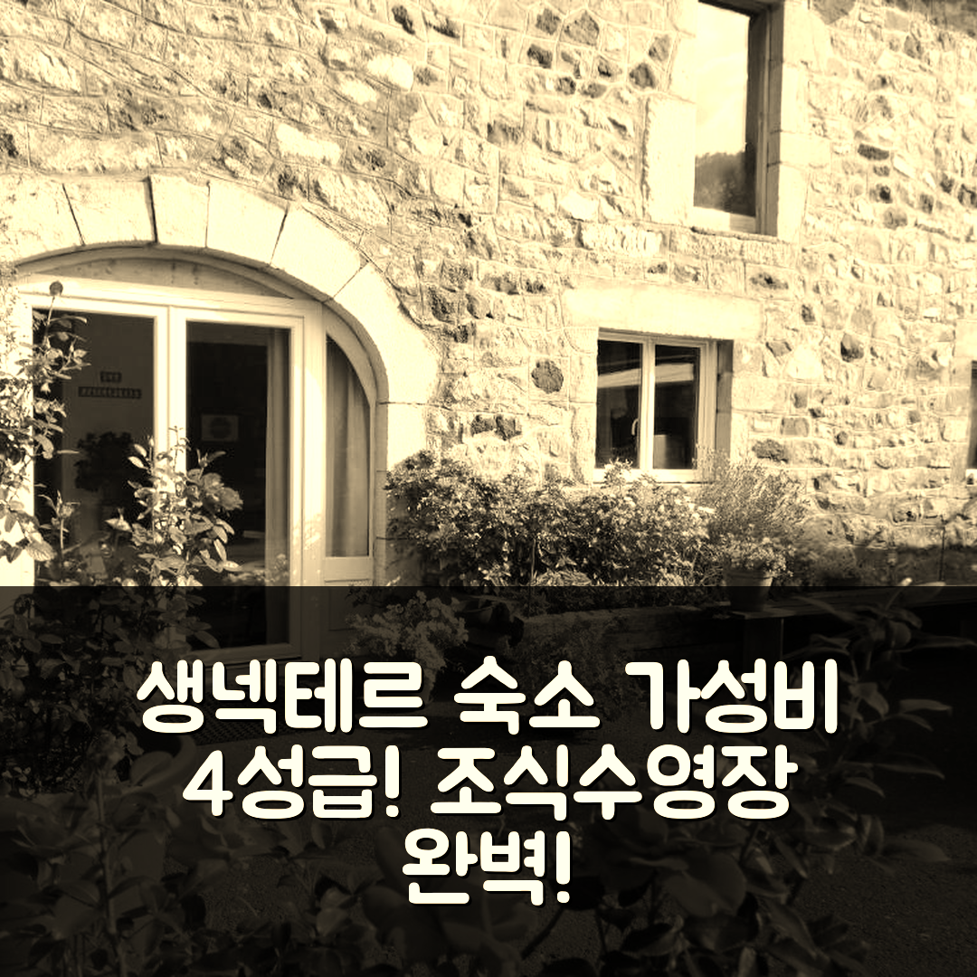 생 넥테르 숙소 여행 호텔 추천 뫼블 드 투리즘 라 조리피에르 | 가성비 뛰어난 4성급 조식과 수영장 정보 5가지