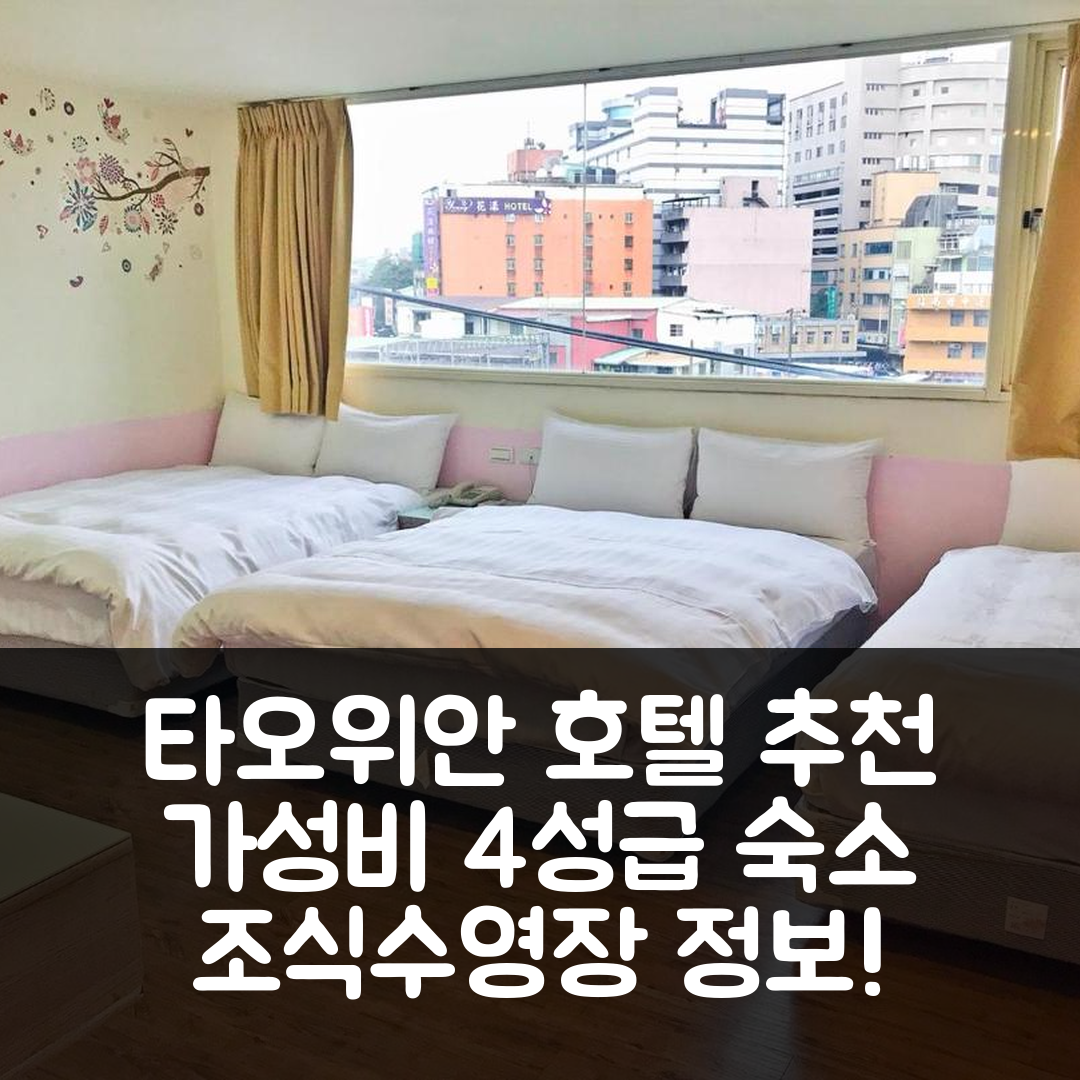 타오위안 숙소 여행 호텔 추천 해피 홀리데이 호텔 | 가성비 뛰어난 4성급 조식과 수영장 정보 7가지