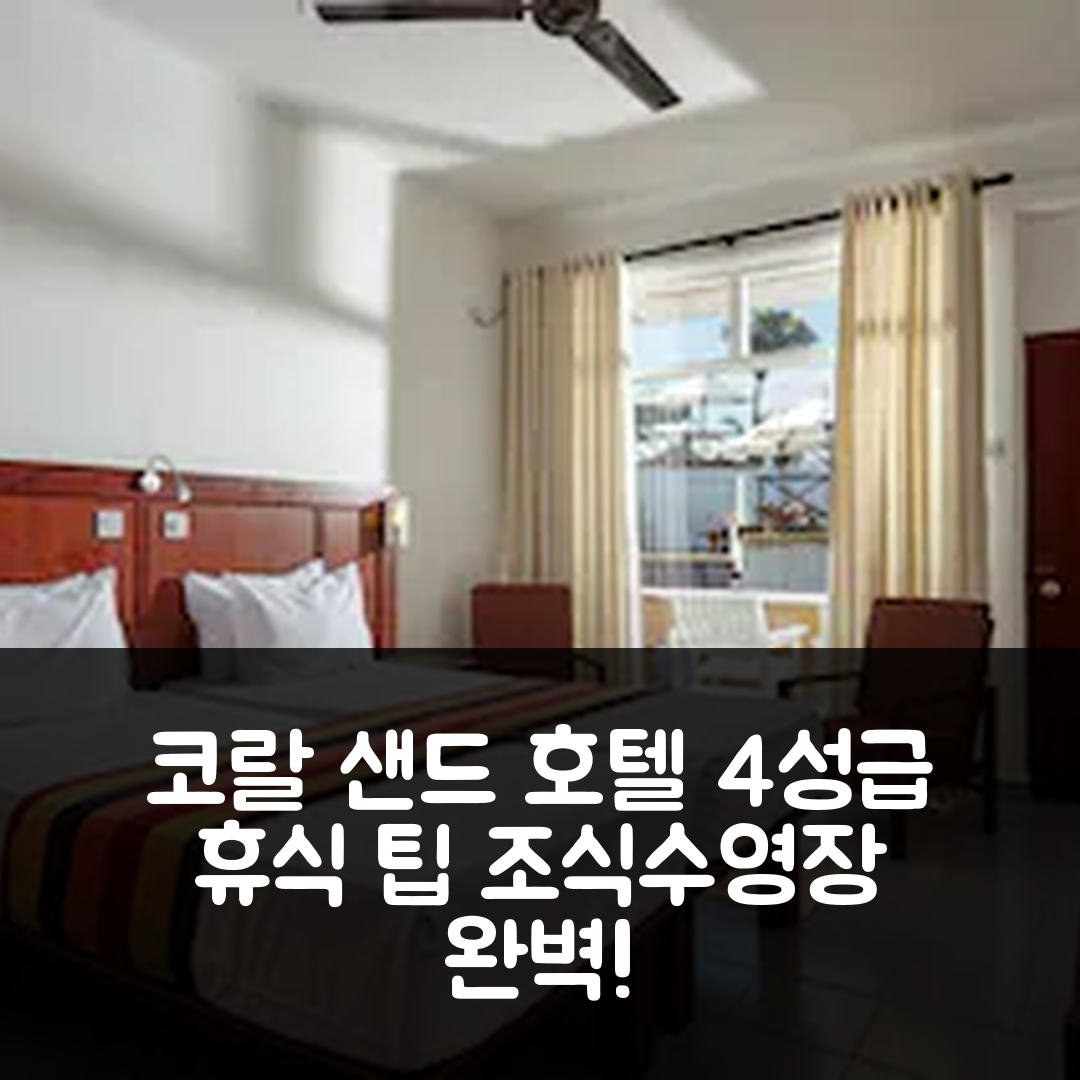 히카두와 숙소 여행 호텔 추천 코랄 샌드 호텔 | 4성급 조식과 수영장으로 즐기는 완벽한 휴식 5가지 팁
