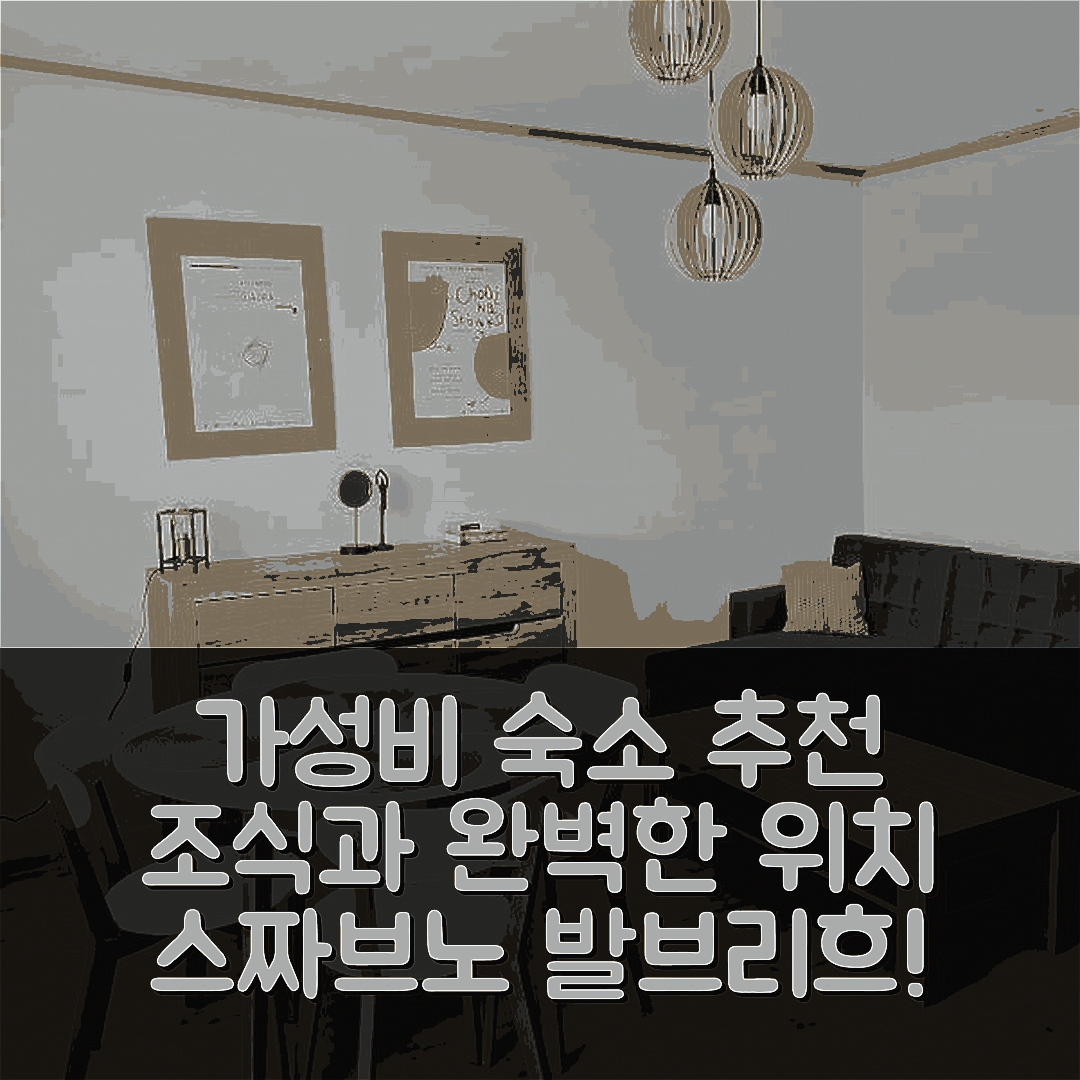 스짜브노 즈드로이 숙소 여행 호텔 추천 아파트먼트 발브리흐 피아스코바 고라 | 가성비 좋은 조식과 완벽한 위치의 5가지 장점