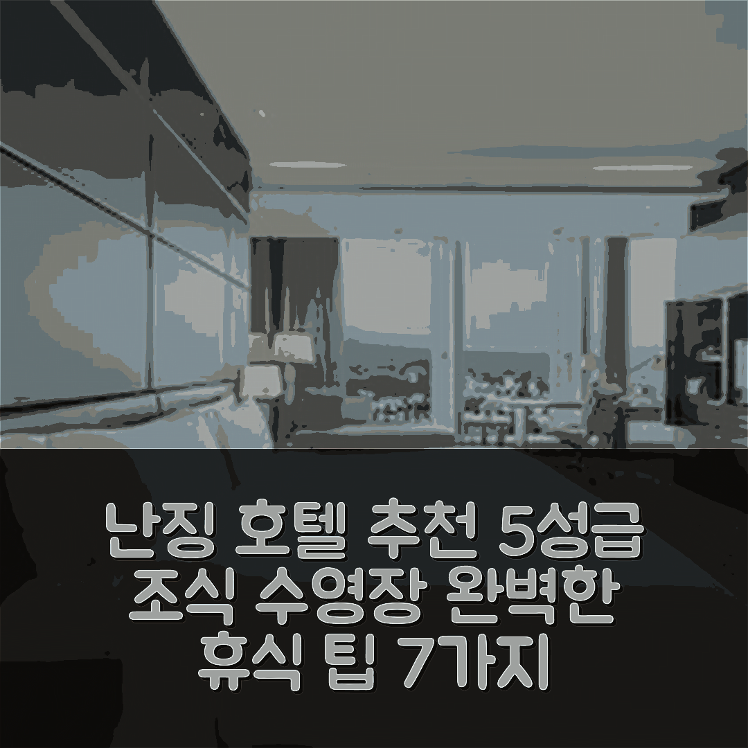 난징 숙소 여행 호텔 추천 인터컨티넨탈 난징 | 5성급 조식과 수영장으로 완벽한 휴식 7가지 팁