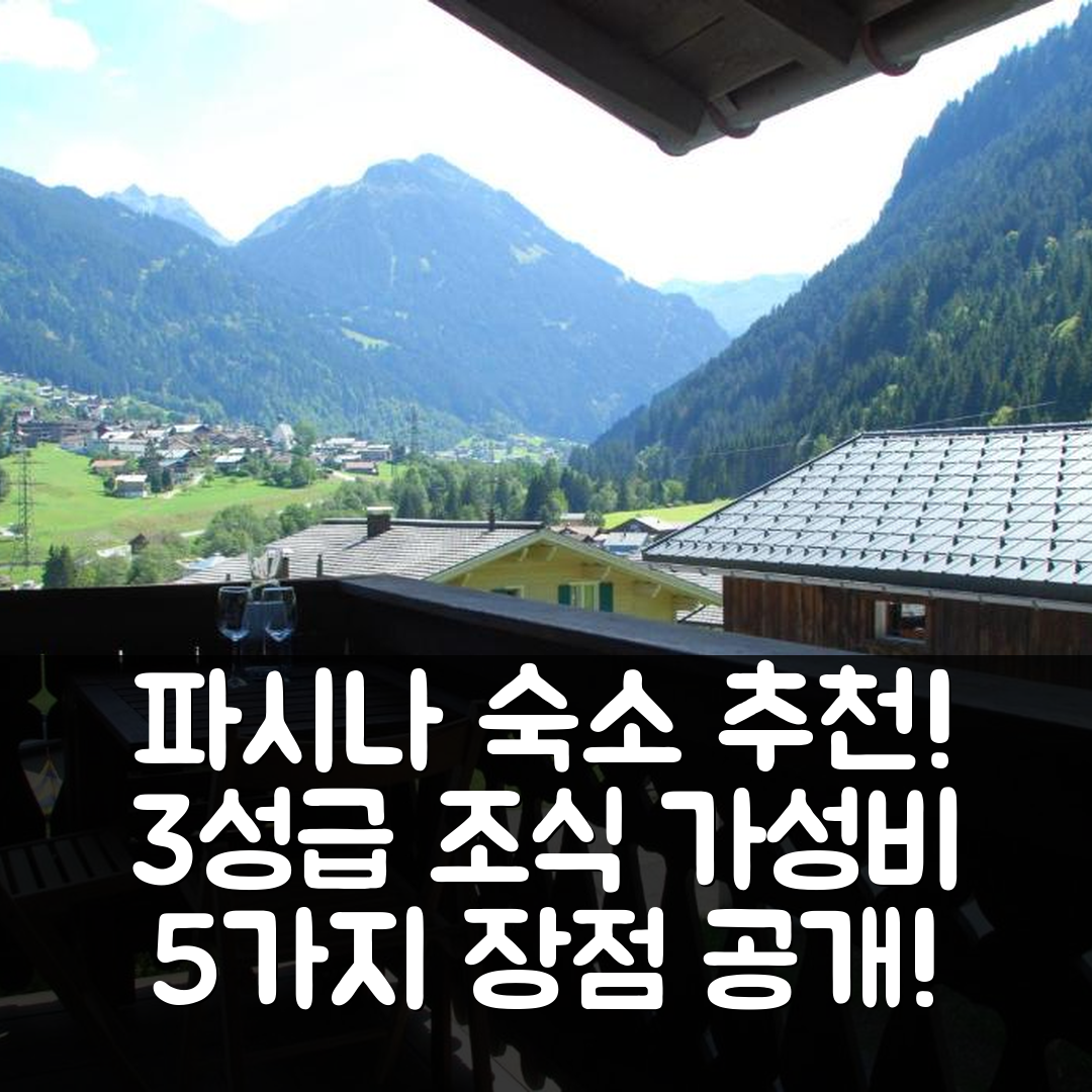 파시나 숙소 여행 호텔 추천 하우스 갈겐울 | 3성급 조식과 가성비 뛰어난 위치 5가지 장점