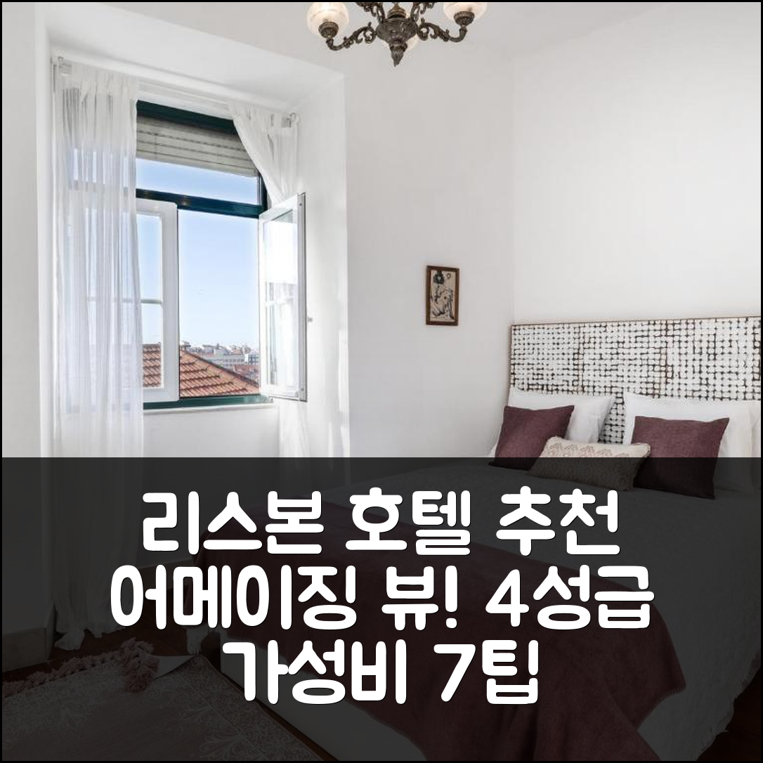 리스본 숙소 여행 호텔 추천 리스본 어메이징 뷰 | 4성급 가성비와 조식의 완벽 조화 7가지 팁