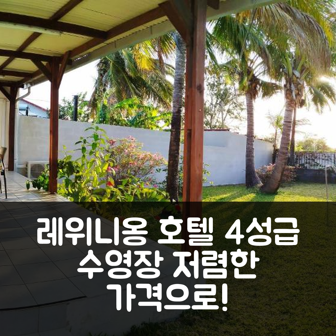 레위니옹 숙소 여행 호텔 추천 메종 레 코코티에르 드 플레이지안스 | 가격 저렴한 4성급 수영장과 조식 정보 5가지